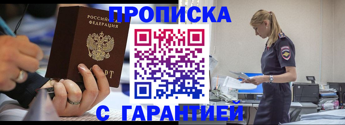 прописка штамп в Бородино