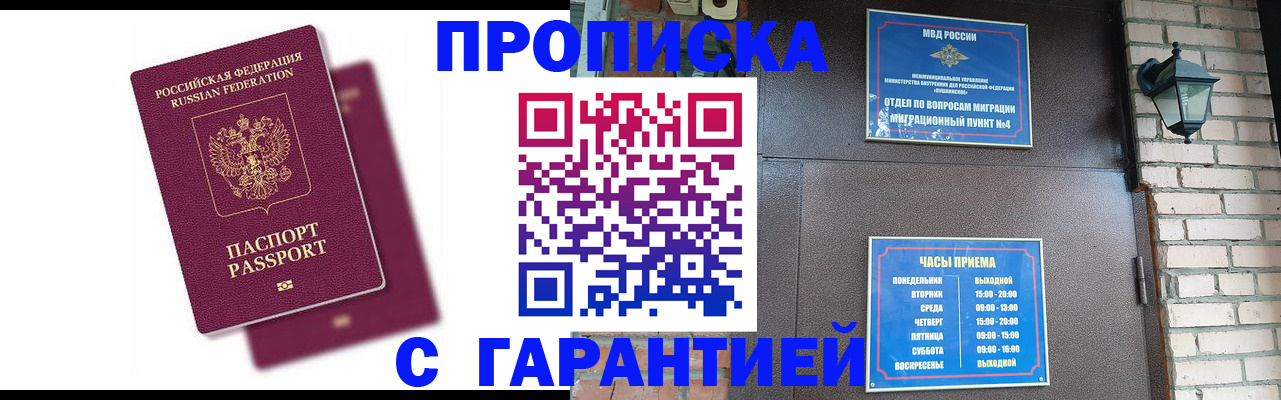 прописка гарантия в Бородино